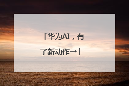 华为AI，有了新动作→