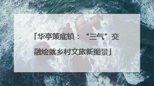 华亭策底镇：“三气”交融绘就乡村文旅新图景
