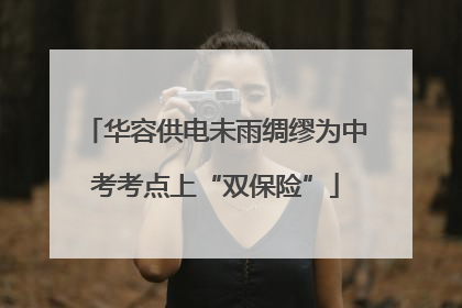 华容供电未雨绸缪为中考考点上“双保险”
