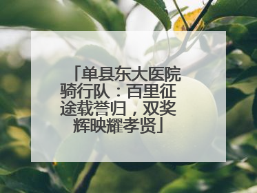 单县东大医院骑行队：百里征途载誉归，双奖辉映耀孝贤