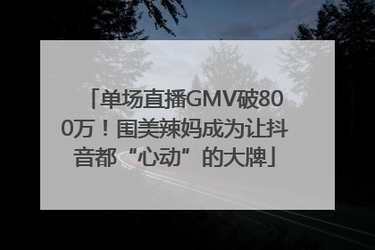 单场直播GMV破800万！围美辣妈成为让抖音都“心动”的大牌