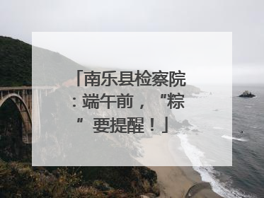南乐县检察院：端午前，“粽”要提醒！