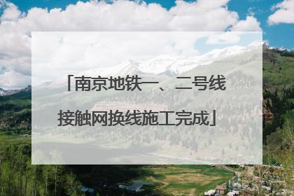 南京地铁一、二号线接触网换线施工完成
