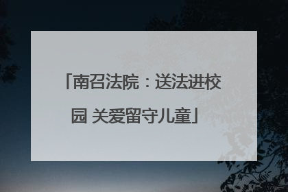南召法院：送法进校园 关爱留守儿童