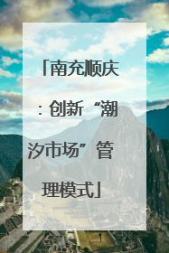 南充顺庆：创新“潮汐市场”管理模式