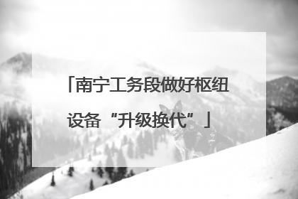 南宁工务段做好枢纽设备“升级换代”