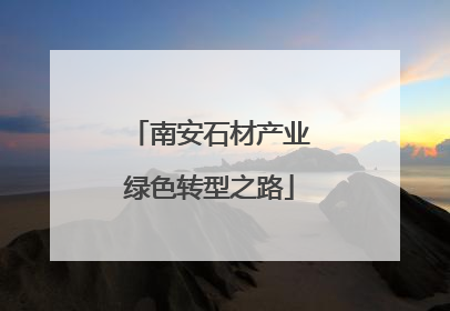 南安石材产业绿色转型之路
