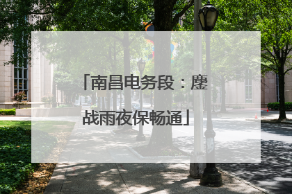 南昌电务段：鏖战雨夜保畅通