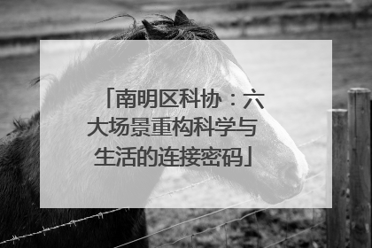 南明区科协：六大场景重构科学与生活的连接密码
