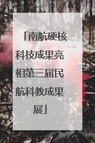 南航硬核科技成果亮相第三届民航科教成果展