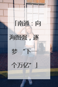 南通：向海图强，逐梦 “下一个万亿”
