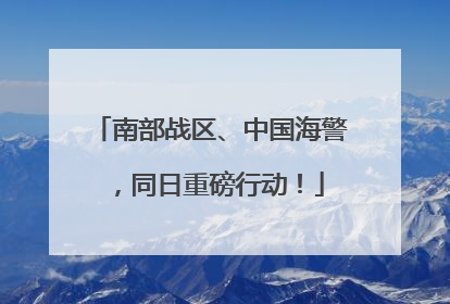 南部战区、中国海警，同日重磅行动！