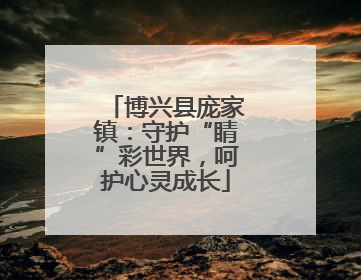 博兴县庞家镇：守护“睛”彩世界，呵护心灵成长