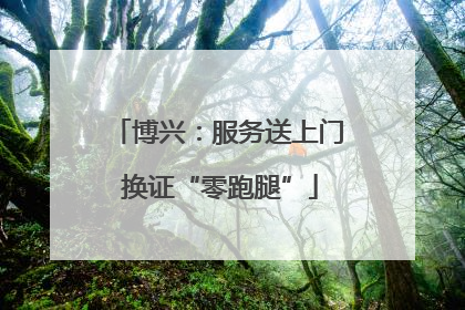 博兴：服务送上门 换证“零跑腿”