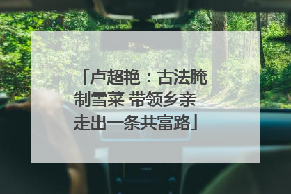 卢超艳：古法腌制雪菜 带领乡亲走出一条共富路