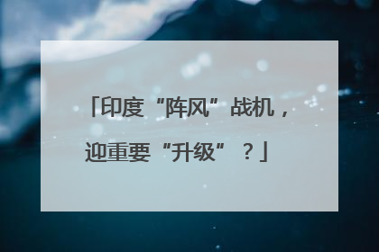 印度“阵风”战机，迎重要“升级”？