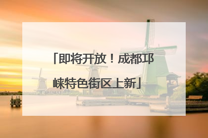 即将开放！成都邛崃特色街区上新