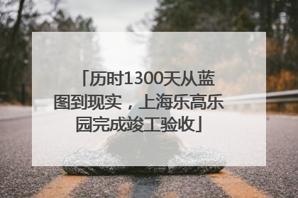历时1300天从蓝图到现实，上海乐高乐园完成竣工验收