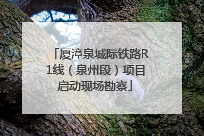 厦漳泉城际铁路R1线（泉州段）项目启动现场勘察
