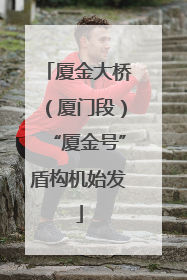 厦金大桥（厦门段）“厦金号”盾构机始发