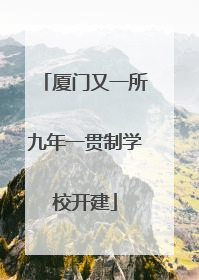 厦门又一所九年一贯制学校开建