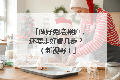 做好免陪照护，还要走好哪几步？（新视野）