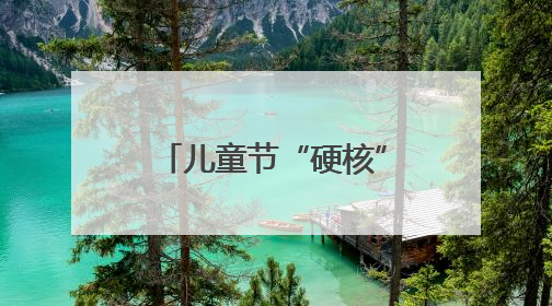 儿童节“硬核”礼物！擎天柱击掌，机器狗空翻……这所学校把未来科技搬进校园