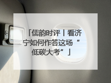 儒韵时评丨看济宁如何作答这场“低碳大考”