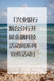 兴业银行烟台分行开展金融科技活动周系列宣传活动