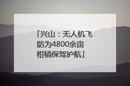 兴山：无人机飞防为4800余亩柑橘保驾护航