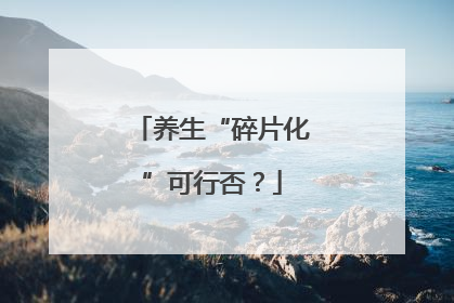 养生“碎片化”可行否？