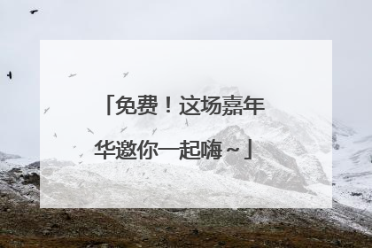 免费！这场嘉年华邀你一起嗨～