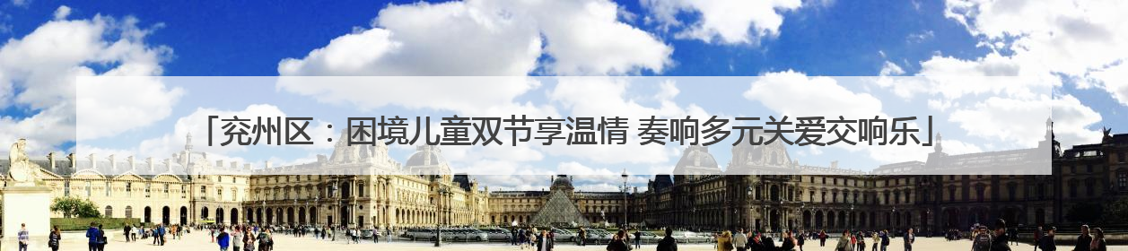 兖州区：困境儿童双节享温情 奏响多元关爱交响乐
