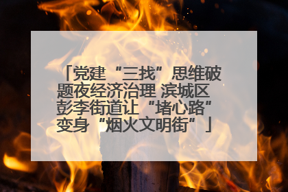 党建“三找”思维破题夜经济治理 滨城区彭李街道让“堵心路”变身“烟火文明街”