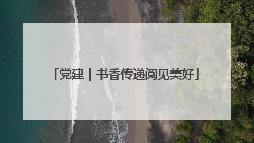 党建｜书香传递阅见美好