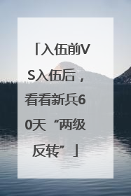 入伍前VS入伍后，看看新兵60天“两级反转”
