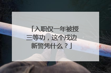 入职仅一年被授三等功，这个戍边新警凭什么？