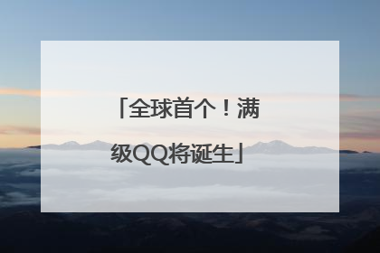 全球首个！满级QQ将诞生
