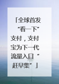 全球首发“看一下”支付，支付宝为下一代流量入口“赶早集”