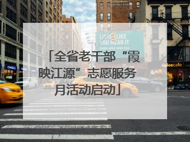 全省老干部“霞映江源”志愿服务月活动启动