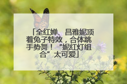 全红婵、昌雅妮顶着兔子特效，合体跳手势舞！“妮红灯组合”太可爱