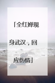 全红婵现身武汉，回应伤情