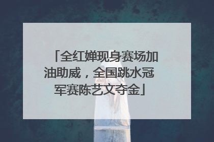全红婵现身赛场加油助威，全国跳水冠军赛陈艺文夺金