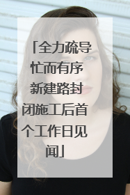 全力疏导 忙而有序 新建路封闭施工后首个工作日见闻