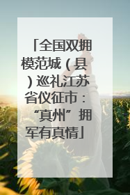 全国双拥模范城（县）巡礼江苏省仪征市：“真州”拥军有真情