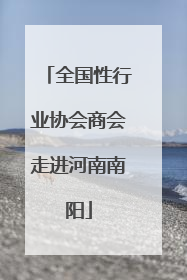 全国性行业协会商会走进河南南阳