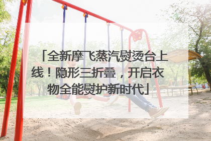 全新摩飞蒸汽熨烫台上线！隐形三折叠，开启衣物全能熨护新时代