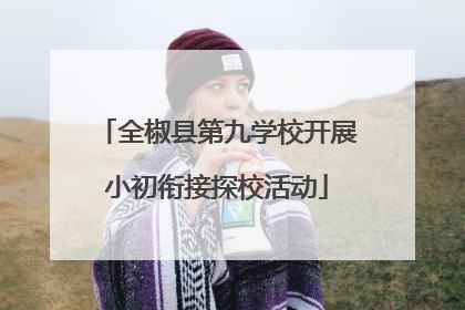 全椒县第九学校开展小初衔接探校活动