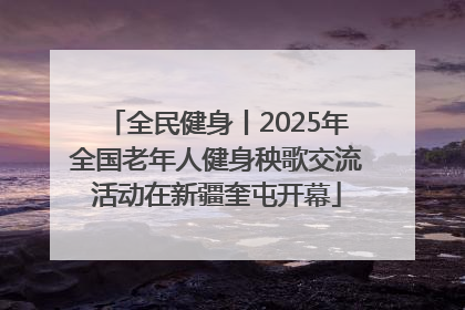 全民健身丨2025年全国老年人健身秧歌交流活动在新疆奎屯开幕