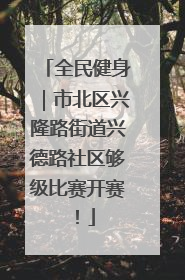 全民健身｜市北区兴隆路街道兴德路社区够级比赛开赛！